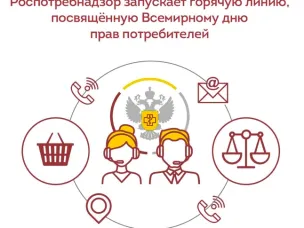 С 9 по 20 марта Роспотребнадзор проведёт Всероссийскую горячую линию по вопросам защиты прав потребителей